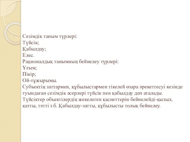 Сезімдік таным түрлері: Түйсік; Қабылдау; Елес. Рационалдық танымның бейнелеу түрлері: