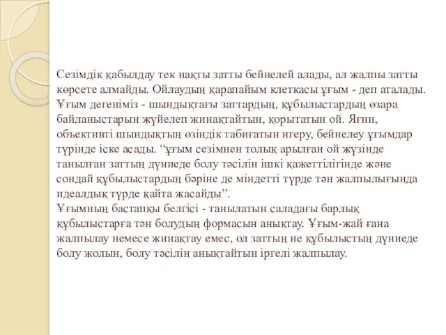 Сезімдік қабылдау тек нақты затты бейнелей алады, ал жалпы затты көрсете алмайды. Ойлаудың