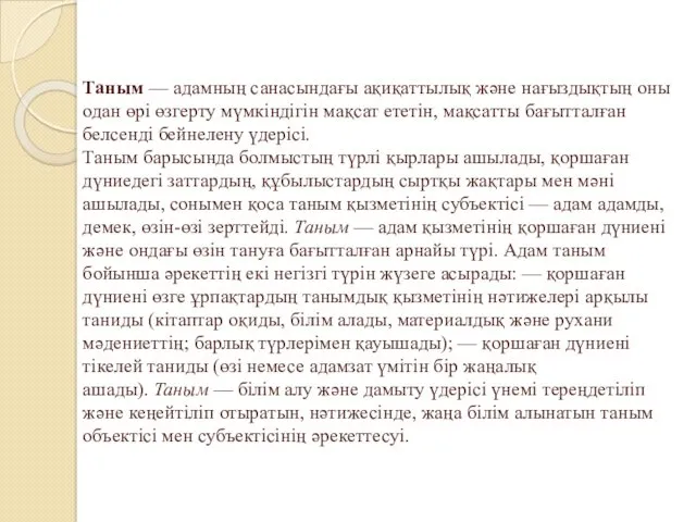 Таным — адамның санасындағы ақиқаттылық және нағыздықтың оны одан өрі