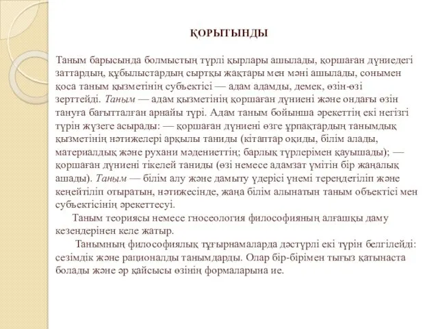 ҚОРЫТЫНДЫ Таным барысында болмыстың түрлі қырлары ашылады, қоршаған дүниедегі заттардың, құбылыстардың сыртқы жақтары