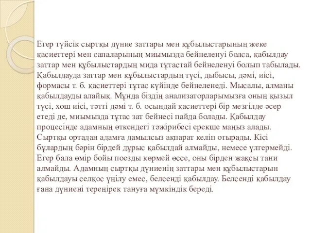 Егер түйсiк сыртқы дүние заттары мен құбылыстарының жеке қасиеттерi мен сапаларының миымызда бейнеленуi