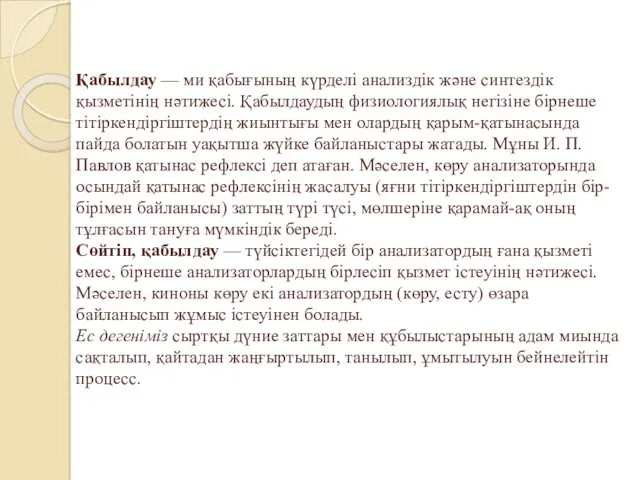 Қабылдау — ми қабығының күрделi анализдiк және синтездiк қызметiнiң нәтижесi. Қабылдаудың физиологиялық негiзiне