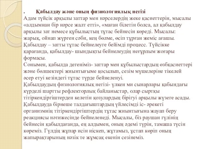 . Қабылдау және оның физиологиялық негізі Адам түйсік арқылы заттар