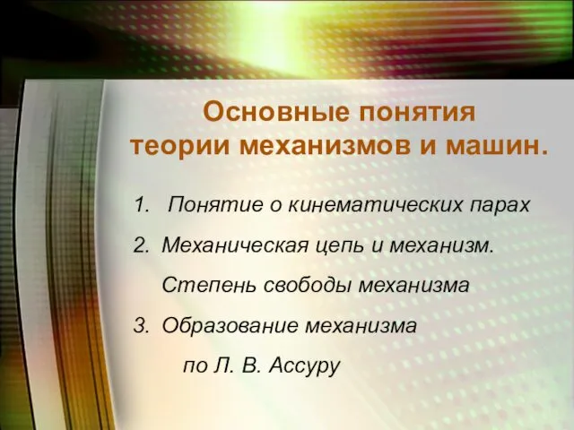 Основные понятия теории механизмов и машин. Понятие о кинематических парах