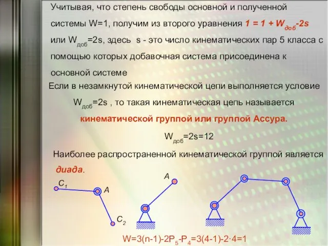 Учитывая, что степень свободы основной и полученной системы W=1, получим