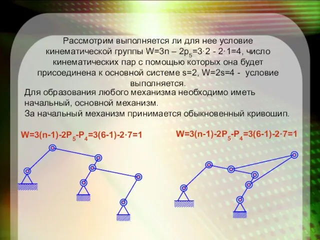 Рассмотрим выполняется ли для нее условие кинематической группы W=3n –