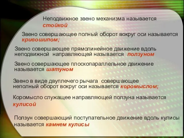 Звено совершающее плоскопараллельное движение называется шатуном Звено совершающее полный оборот