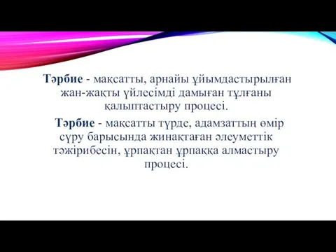 Тәрбие - мақсатты, арнайы ұйымдастырылған жан-жақты үйлесімді дамыған тұлғаны қалыптастыру