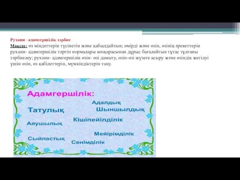 Рухани –адамгершілік тәрбие Мақсат: өз міндеттерін түсінетін және қабылдайтын; өмірді