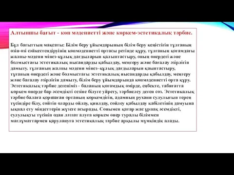 Алтыншы бағыт - көп мәдениетті және көркем-эстетикалық тәрбие. Бұл бағыттың