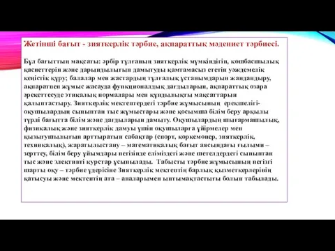 Жетінші бағыт - зияткерлік тәрбие, ақпараттық мәдениет тәрбиесі. Бұл бағыттың