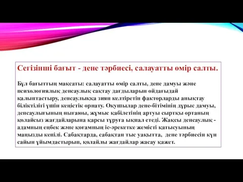 Сегізінші бағыт - дене тәрбиесі, салауатты өмір салты. Бұл бағыттың