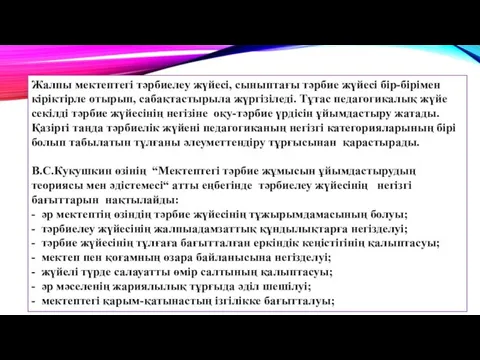 Жалпы мектептегі тәрбиелеу жүйесі, сыныптағы тәрбие жүйесі бір-бірімен кіріктірле отырып,