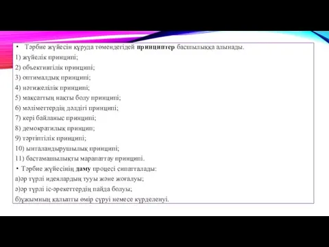 Тәрбие жүйесін құруда төмендегідей принциптер басшылыққа алынады. 1) жүйелік принципі;