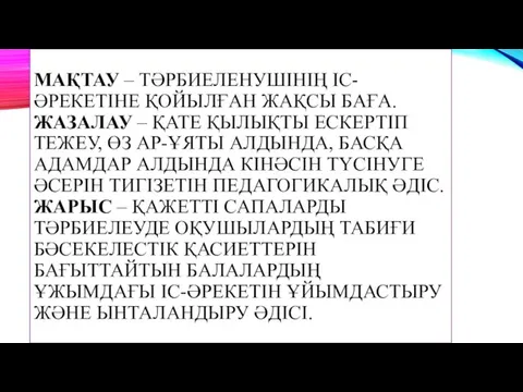 МАҚТАУ – ТӘРБИЕЛЕНУШІНІҢ ІС-ӘРЕКЕТІНЕ ҚОЙЫЛҒАН ЖАҚСЫ БАҒА. ЖАЗАЛАУ – ҚАТЕ