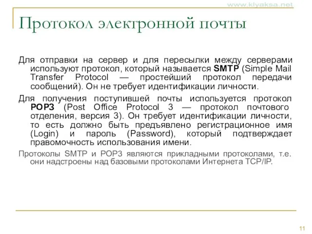 Протокол электронной почты Для отправки на сервер и для пересылки