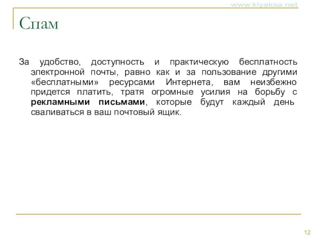 Спам За удобство, доступность и практическую бесплатность электронной почты, равно