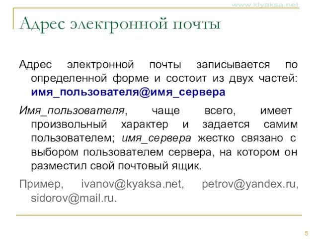 Адрес электронной почты Адрес электронной почты записывается по определенной форме