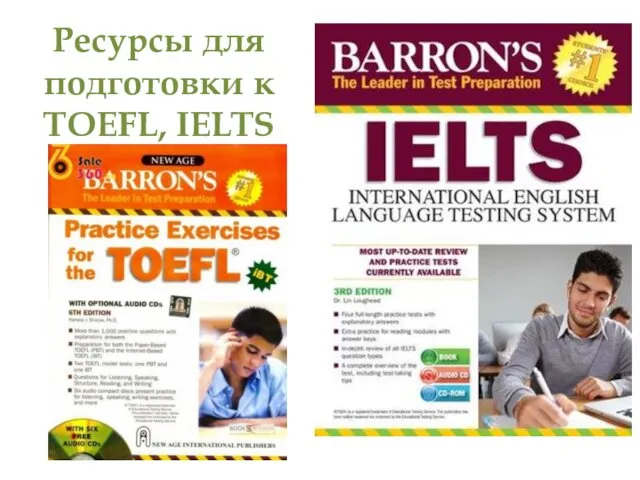 Ресурсы для подготовки к TOEFL, IELTS