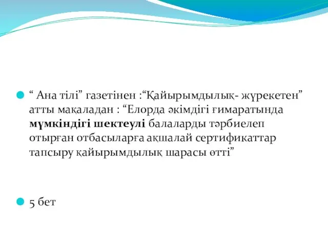 “ Ана тілі” газетінен :“Қайырымдылық- жүрекетен” атты мақаладан : “Елорда