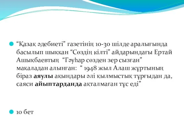 “Қазақ әдебиеті” газетінің 10-30 шілде аралығында басылып шыққан “Сөздің кілті”