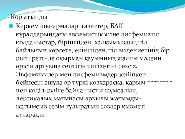 Қорытынды Көркем шығармалар, газеттер, БАҚ құралдарындағы эвфемистік және дисфемизтік қолданыстар,