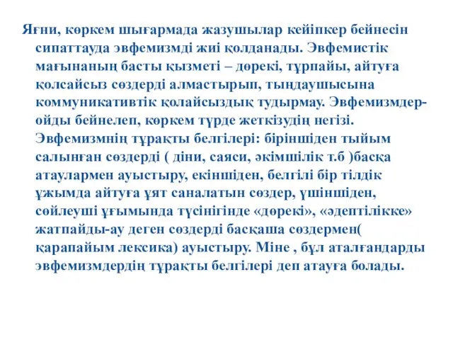 Яғни, көркем шығармада жазушылар кейіпкер бейнесін сипаттауда эвфемизмді жиі қолданады.