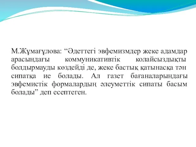 М.Жұмағұлова: “Әдеттегі эвфемизмдер жеке адамдар арасындағы коммуникативтік колайсыздықты болдырмауды көздейді