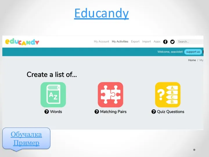 Educandy Обучалка Пример