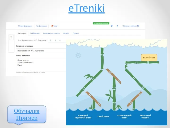 eTreniki Обучалка Пример