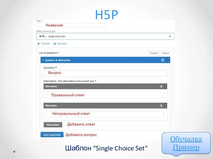 H5P Шаблон “Single Choice Set” Обучалка Пример
