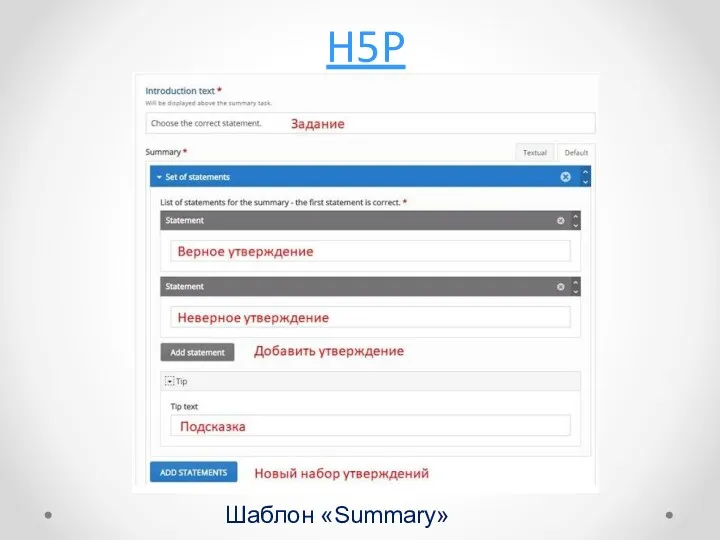 H5P Шаблон «Summary»