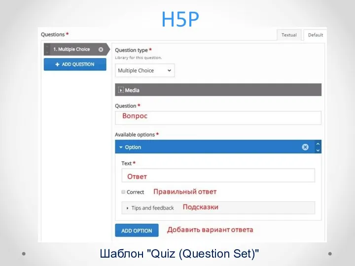 H5P Шаблон "Quiz (Question Set)"