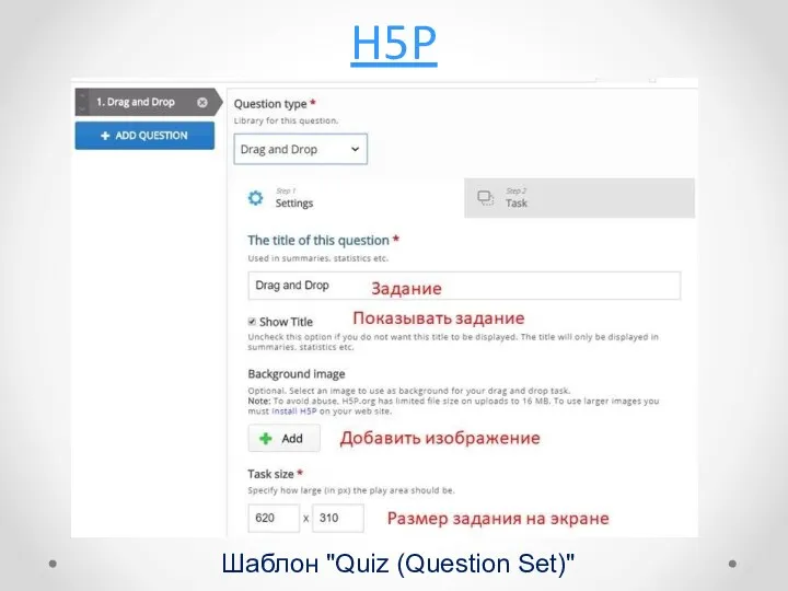 H5P Шаблон "Quiz (Question Set)"