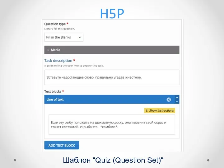 H5P Шаблон "Quiz (Question Set)"