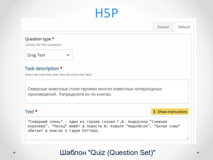 H5P Шаблон "Quiz (Question Set)"