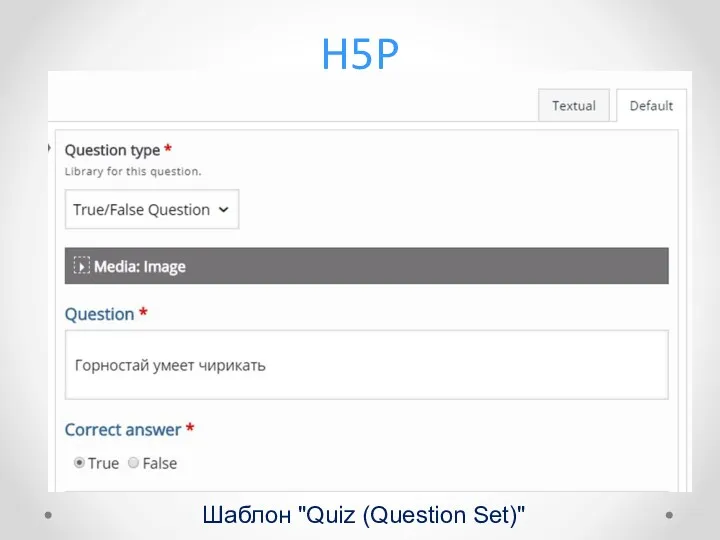 H5P Шаблон "Quiz (Question Set)"