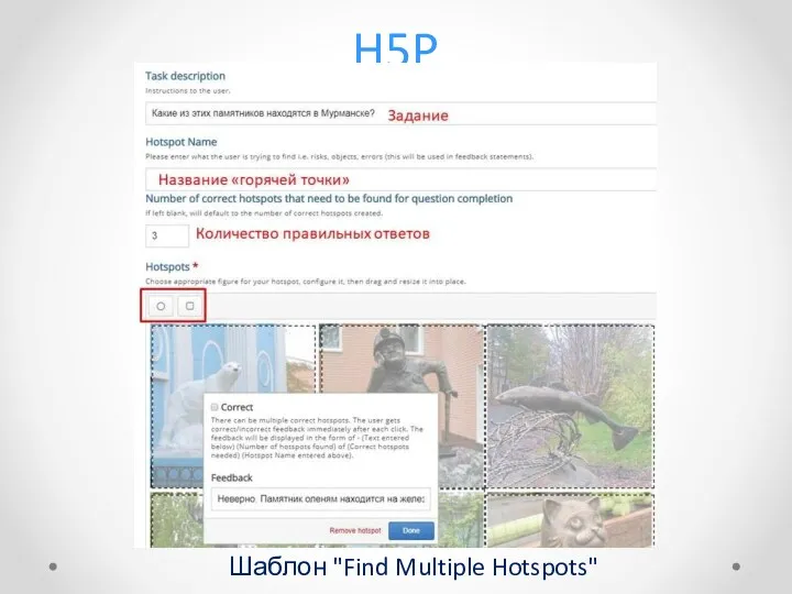 H5P Шаблон "Find Multiple Hotspots"