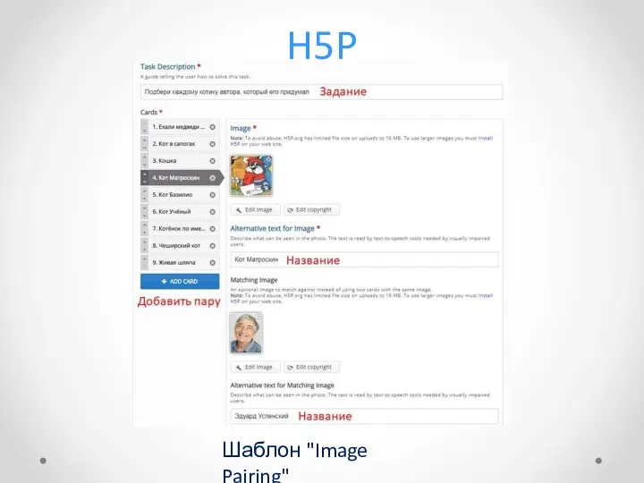 H5P Шаблон "Image Pairing"