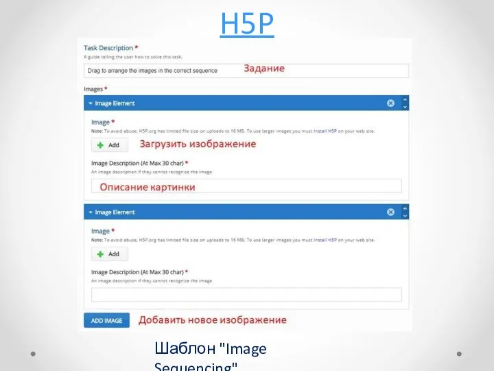 H5P Шаблон "Image Sequencing"