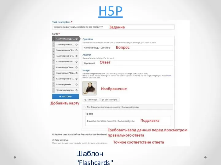 H5P Шаблон "Flashcards"