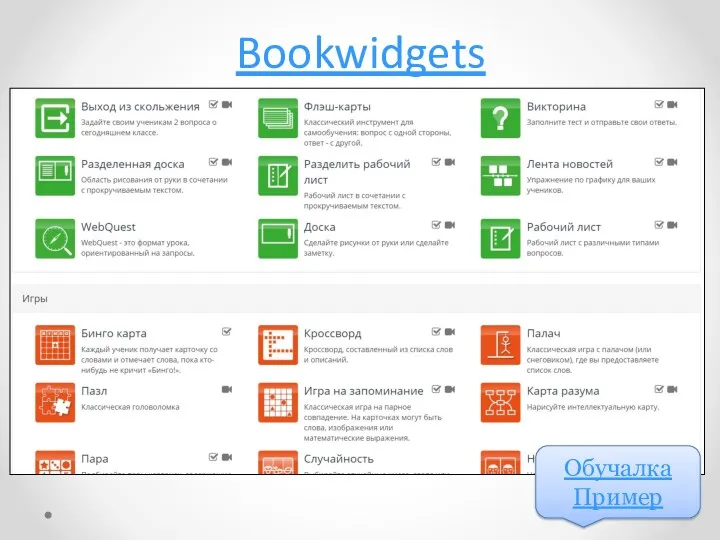 Bookwidgets Обучалка Пример