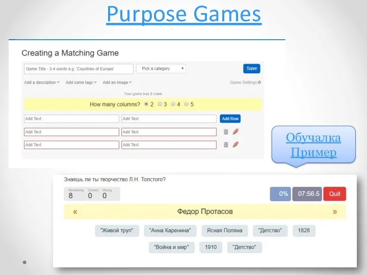Purpose Games Обучалка Пример