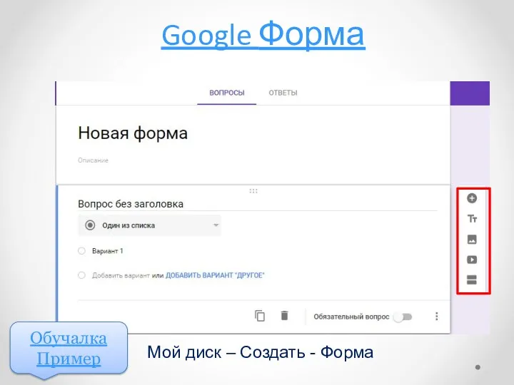 Google Форма Мой диск – Создать - Форма Обучалка Пример