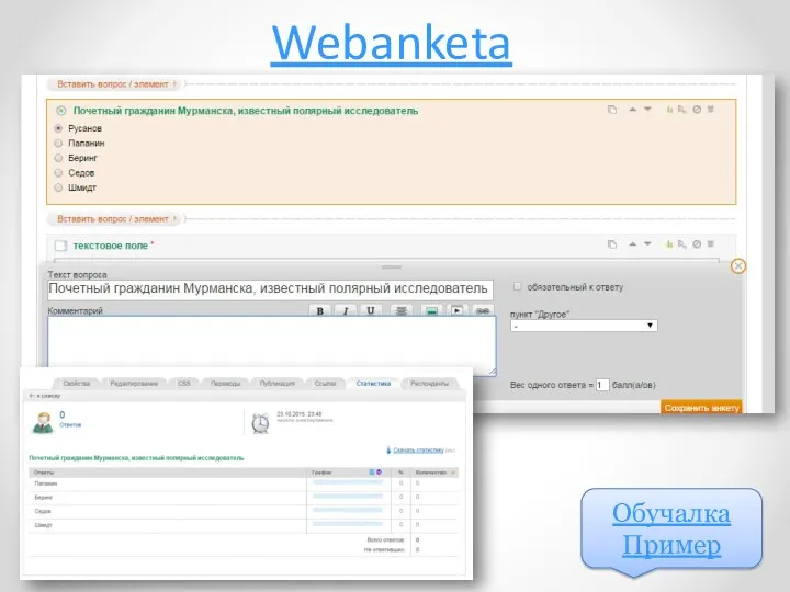 Webanketa Обучалка Пример