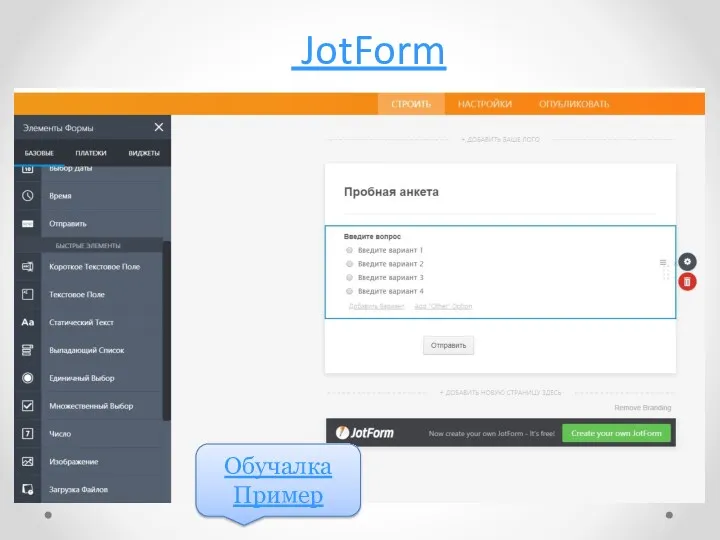 JotForm Обучалка Пример