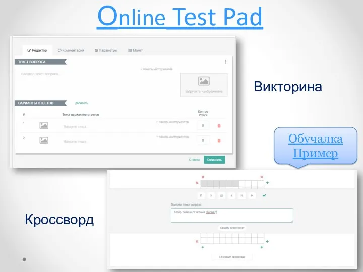 Оnline Test Pad Викторина Кроссворд Обучалка Пример