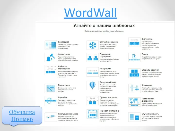 WordWall Обучалка Пример