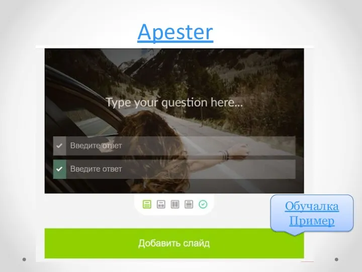 Apester Вопрос Ответ Ответ Обучалка Пример