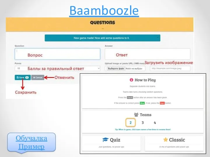 Baamboozle Обучалка Пример